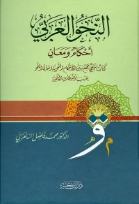 النحو العربي : أحكام ومعان